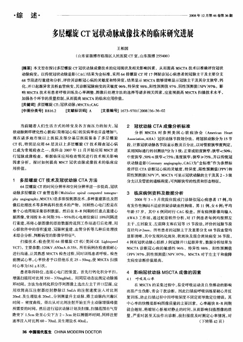 多层螺旋CT冠状动脉成像技术的临床研究进展