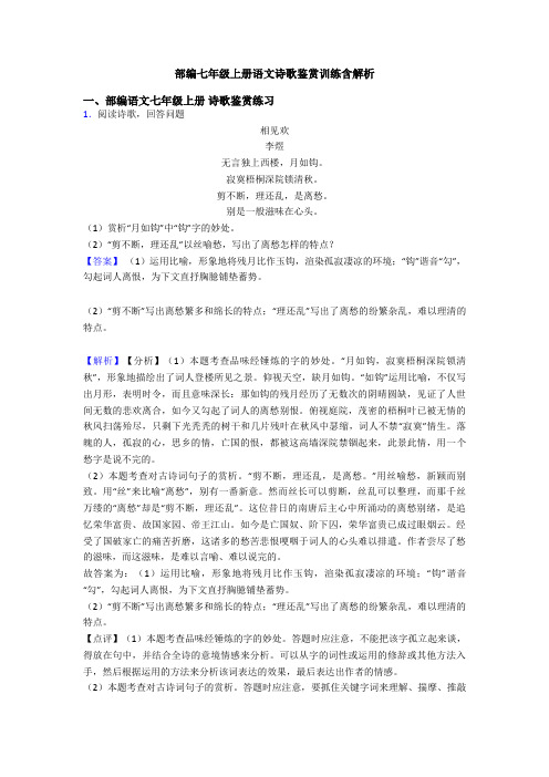 部编七年级上册语文诗歌鉴赏训练含解析