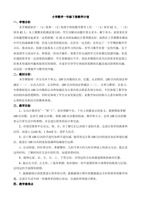 西师版一年级下册数学教学计划