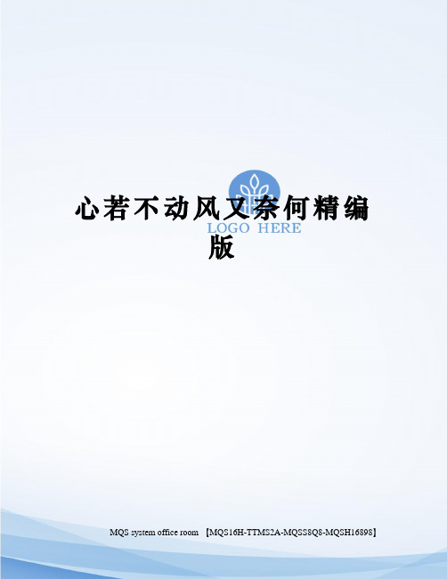 心若不动风又奈何精编版