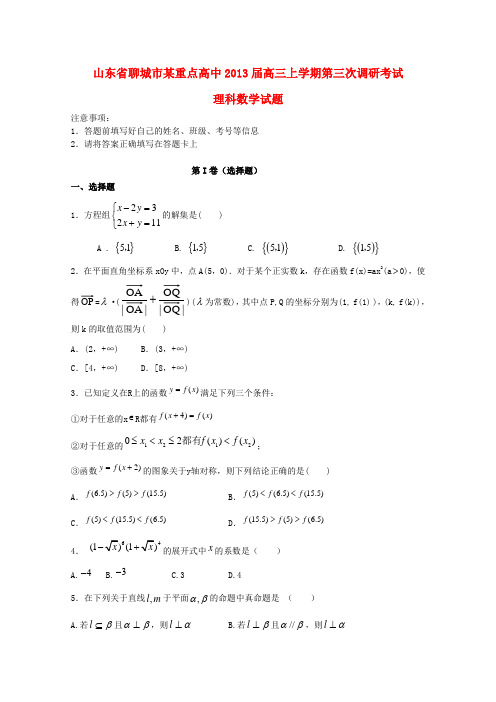 山东省聊城市高三数学上学期第三次调研考试试题 理 新人教A版