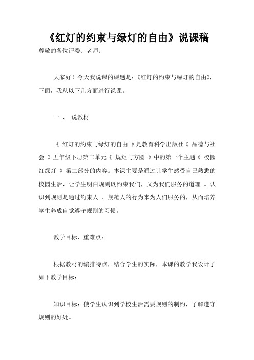 《红灯的约束与绿灯的自由》说课稿