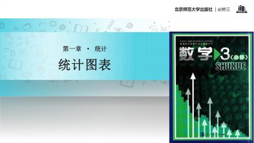 高中数学北师大版必修三1.3【教学课件】《统计图表》