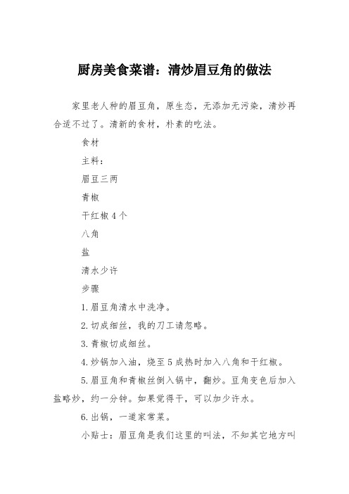 厨房美食菜谱：清炒眉豆角的做法