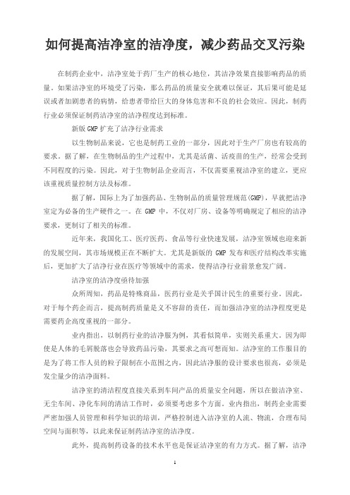 如何提高洁净室的洁净度,减少药品交叉污染