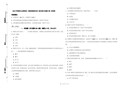 2019年期货从业资格证《期货基础知识》综合练习试题B卷 含答案
