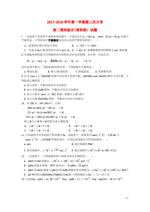 贵州省遵义市2017_2018学年高二化学上学期第三次月考试题理2