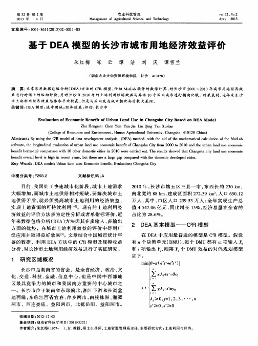 基于DEA模型的长沙市城市用地经济效益评价