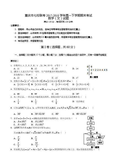 重庆市七校联考2017-2018学年高一下学期期末考试数学(文)试题Word版含答案