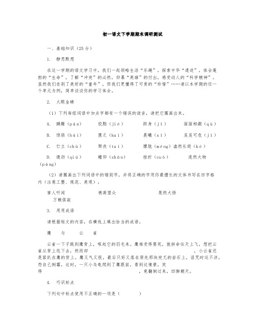 七年级下册期末调研测试(语文)