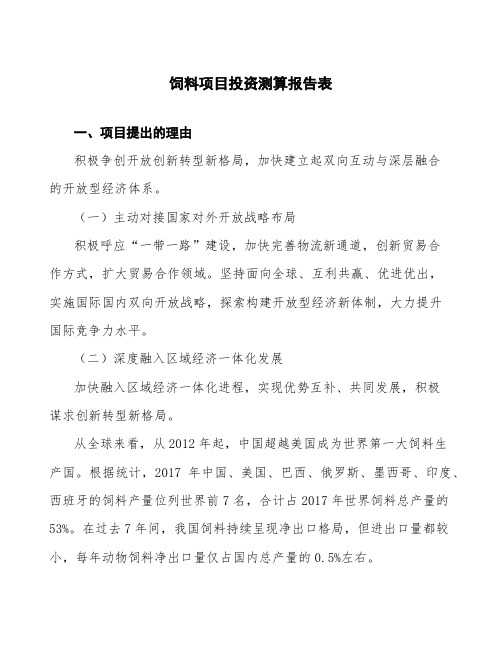 饲料项目投资测算报告表