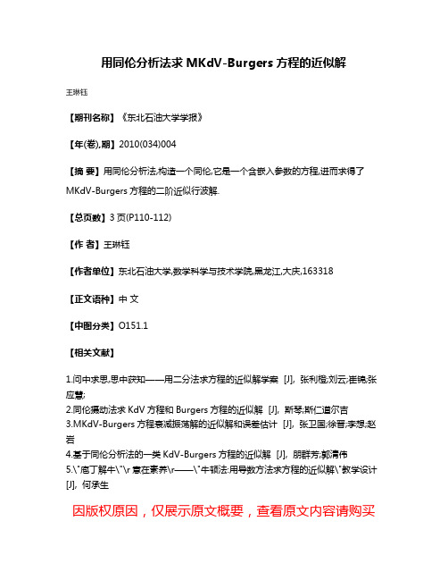 用同伦分析法求MKdV-Burgers方程的近似解