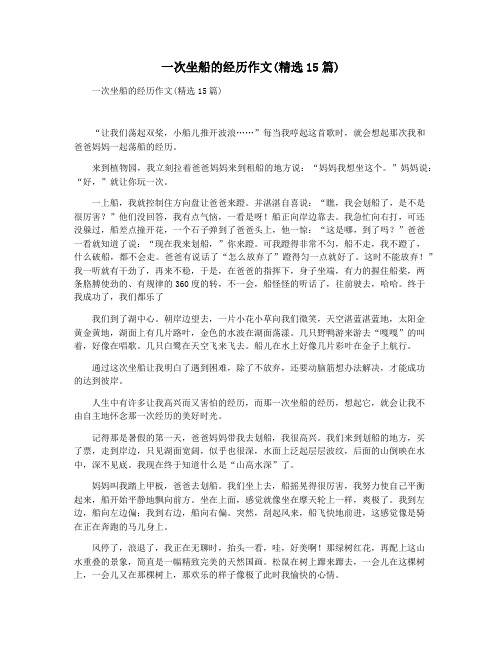 一次坐船的经历作文(精选15篇)