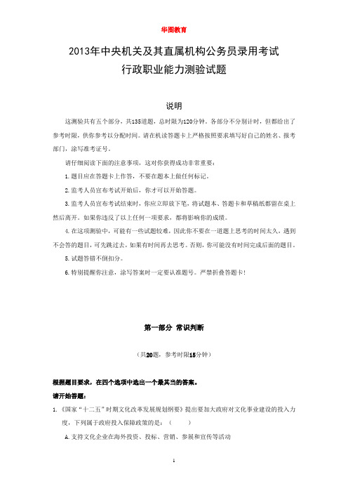2013年中央、国家机关公务员录用考试行政职业能力测试真题及答案解析