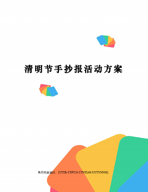 清明节手抄报活动方案