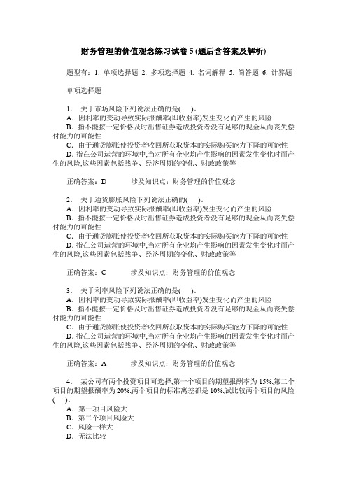 财务管理的价值观念练习试卷5(题后含答案及解析)