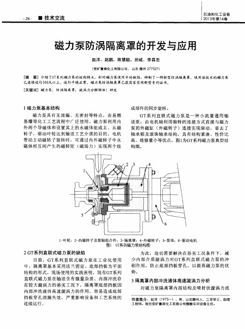 磁力泵防涡隔离罩的开发与应用