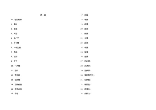 园艺生产技术果树部分第一、二、三章复习题