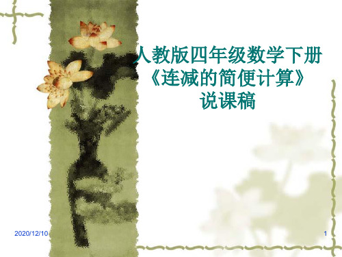 连减的简便运算PPT教学课件