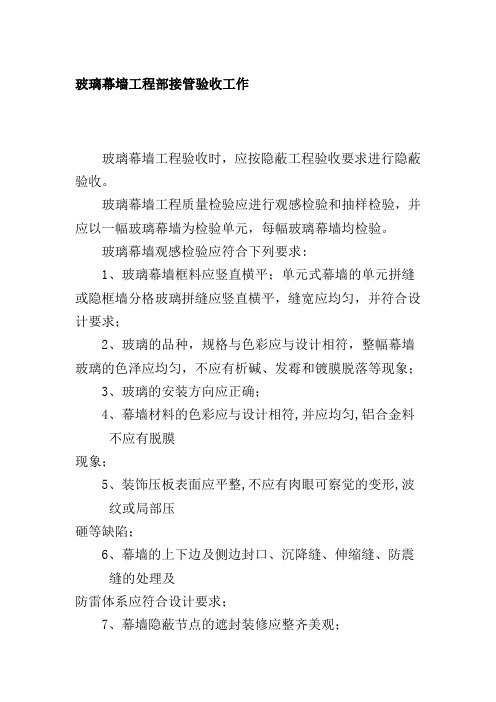 玻璃幕墙工程部接管验收工作