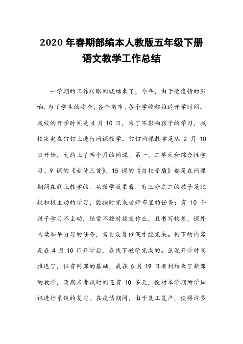2020年春期新人教版部编本五年级下册语文教育教学工作总结