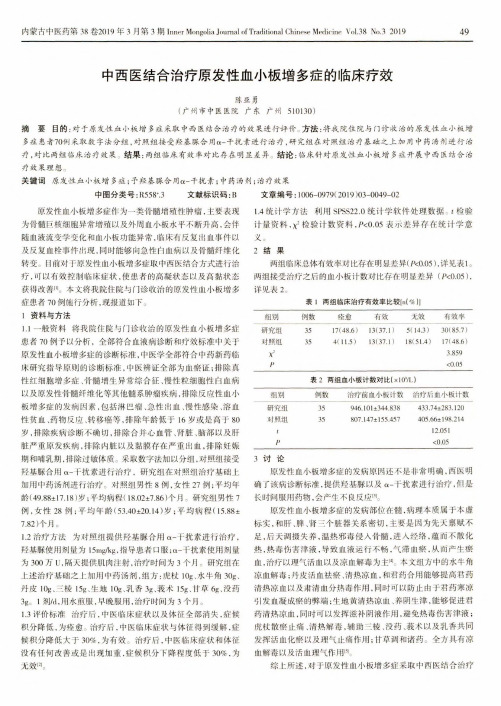 中西医结合治疗原发性血小板增多症的临床疗效