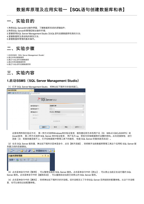 数据库原理及应用实验一【SQL语句创建数据库和表】