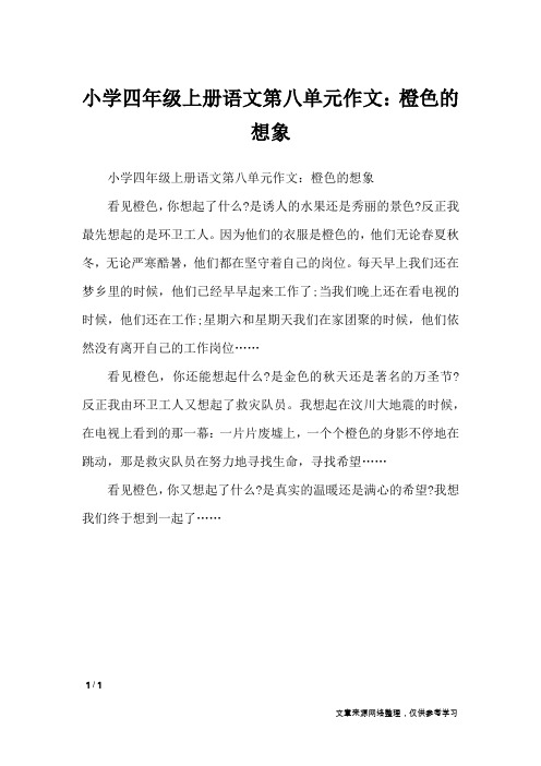 小学四年级上册语文第八单元作文：橙色的想象_单元作文