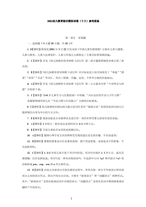 2021幼儿教育综合模拟试卷(十八)答案