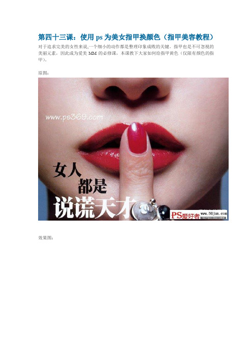第四十三课：使用ps为美女指甲换颜色(指甲美容教程)