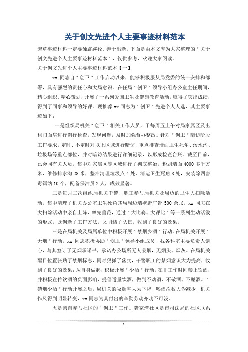 关于创文先进个人主要事迹材料范本