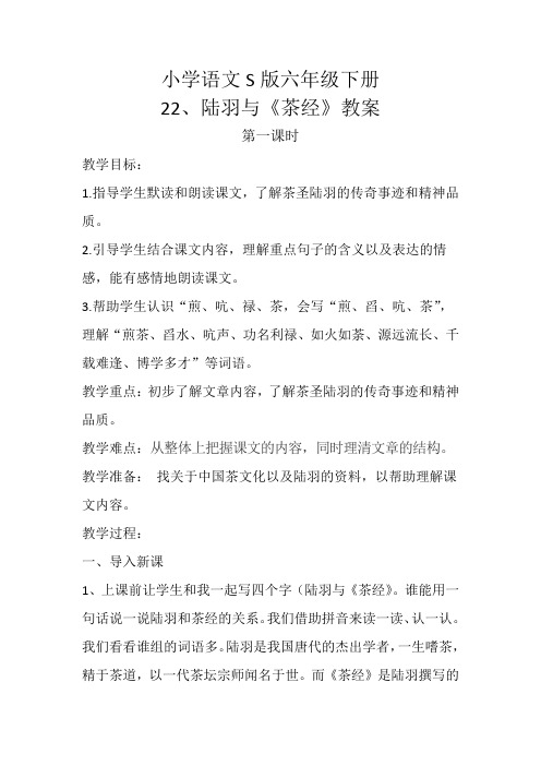 六年级s版下册《陆羽与茶经》教案