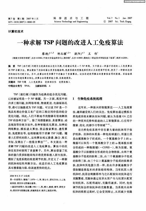 一种求解TSP问题的改进人工免疫算法