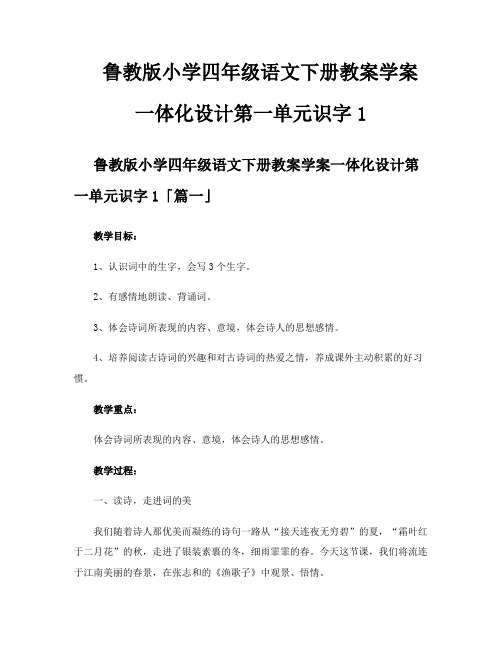 鲁教版小学四年级语文下册教案学案一体化设计第一单元识字