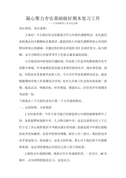 凝心聚力夯实基础做好期末复习工作