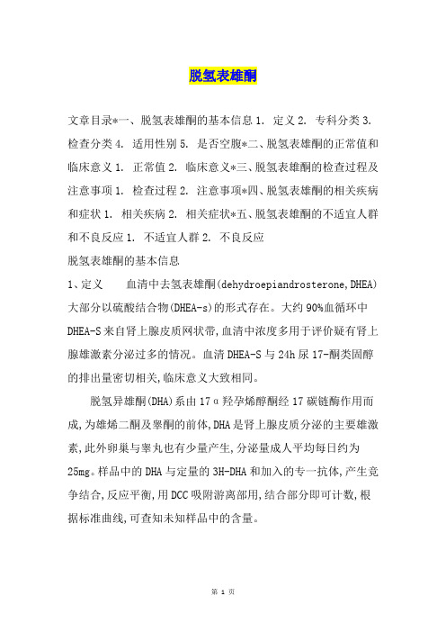 脱氢表雄酮