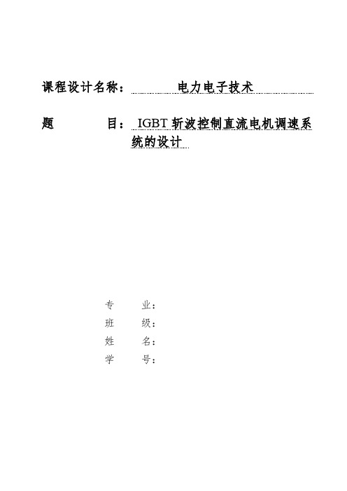 IGBT斩波控制直流电机调速系统的设计(辽宁工程技术大学电力电子课设,格式完全正确,10分下载即用).