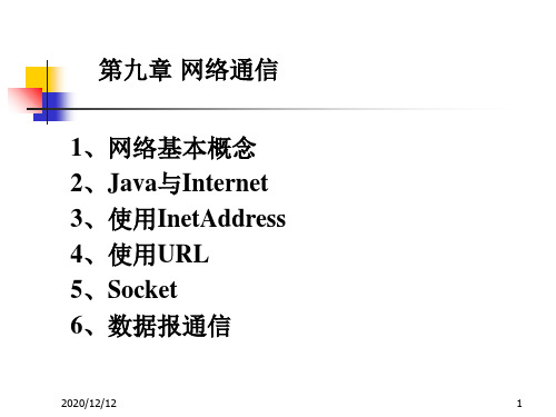 第九章网络程序设计PPT教学课件