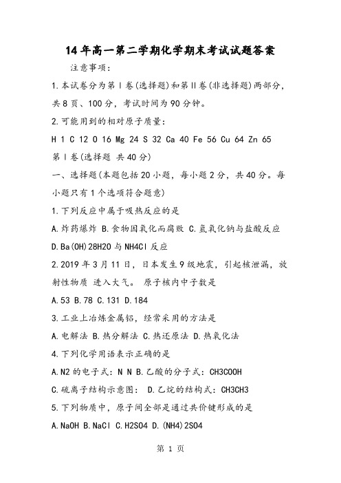 14年高一第二学期化学期末考试试题答案
