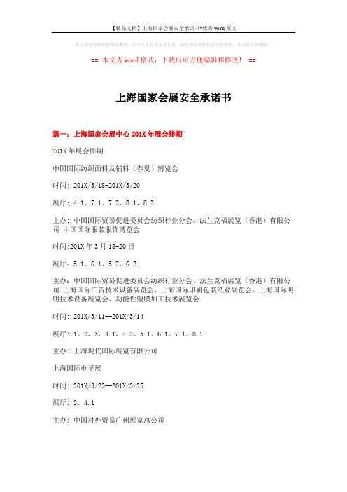 【精品文档】上海国家会展安全承诺书-优秀word范文 (6页)