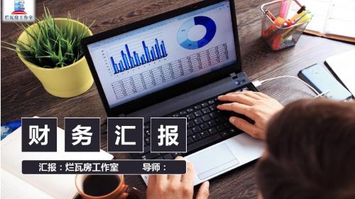 企业财务数据分析报告通用PPT模板