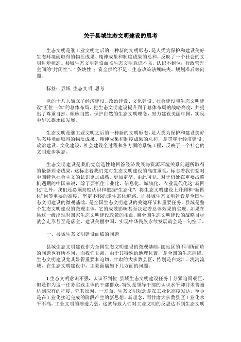 关于县域生态文明建设的思考