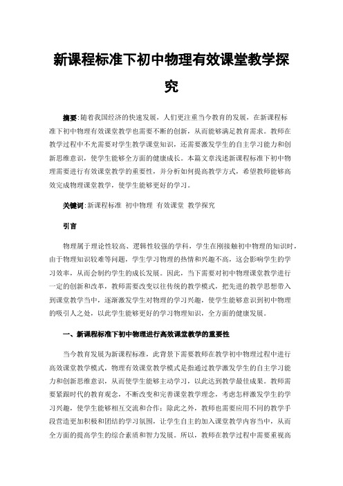 新课程标准下初中物理有效课堂教学探究