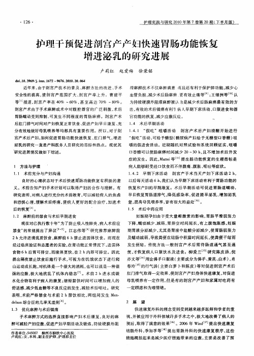护理干预促进剖宫产产妇快速胃肠功能恢复增进泌乳的研究进展