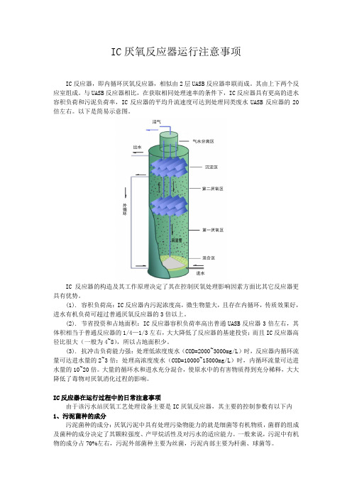 IC厌氧反应器运行注意事项