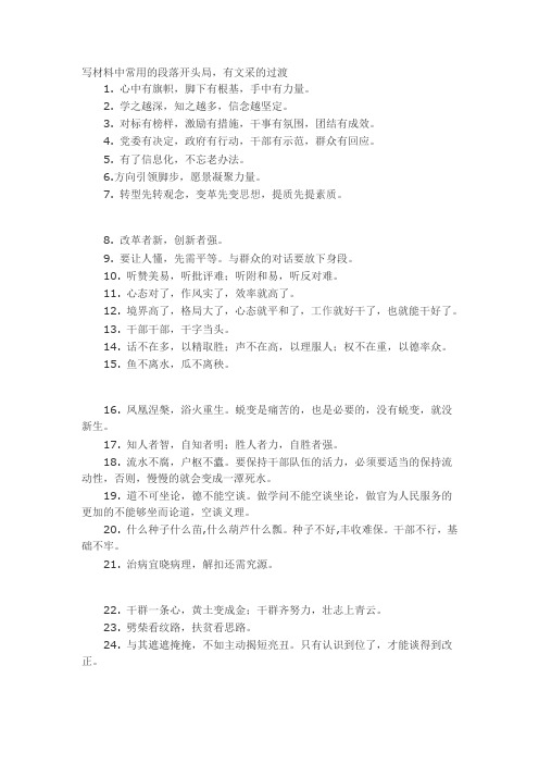 公文写作：写材料中常用的段落开头局,有文采的过渡