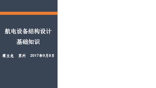 航电设备结构设计基础知识
