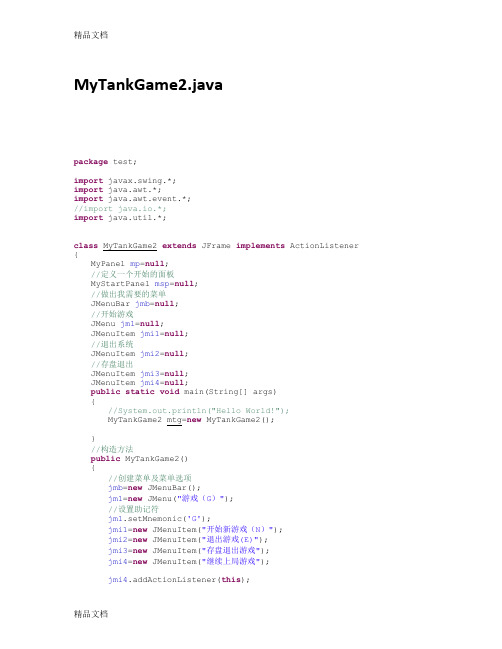java写的坦克大战简易版说课讲解