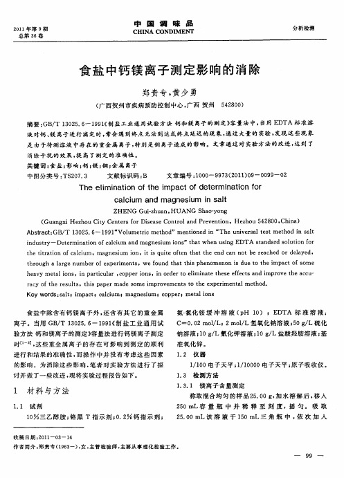 食盐中钙镁离子测定影响的消除