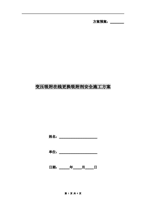 变压吸附在线更换吸附剂安全施工方案